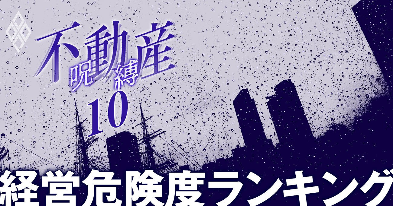 不動産「経営危険度」3指標ランキング【上場＆非上場会社・完全網羅版】