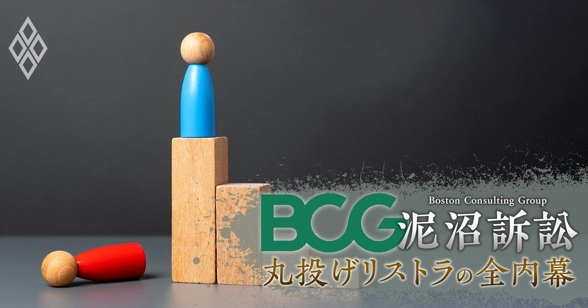 BCG泥沼訴訟 丸投げリストラの全内幕