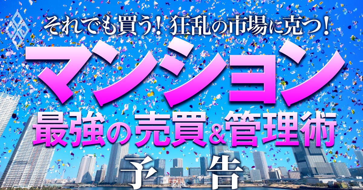 マンション売買・管理で「克つ」！新築は投資家・外国人と戦い、中古は管理組合を狙う敵と戦う