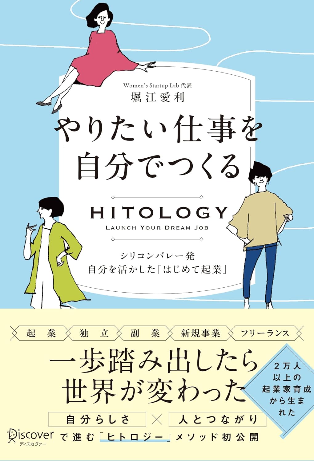 『HITOLOGY やりたい仕事を自分でつくる シリコンバレー発 自分を活かした「はじめて起業」』書影
