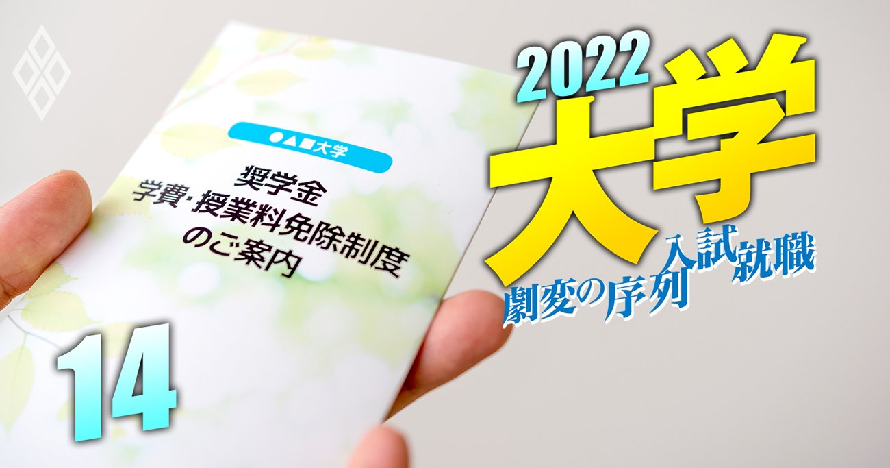 親ガチャと嘆く前に！大学をお金で諦めない「返還不要の奨学金」全国 