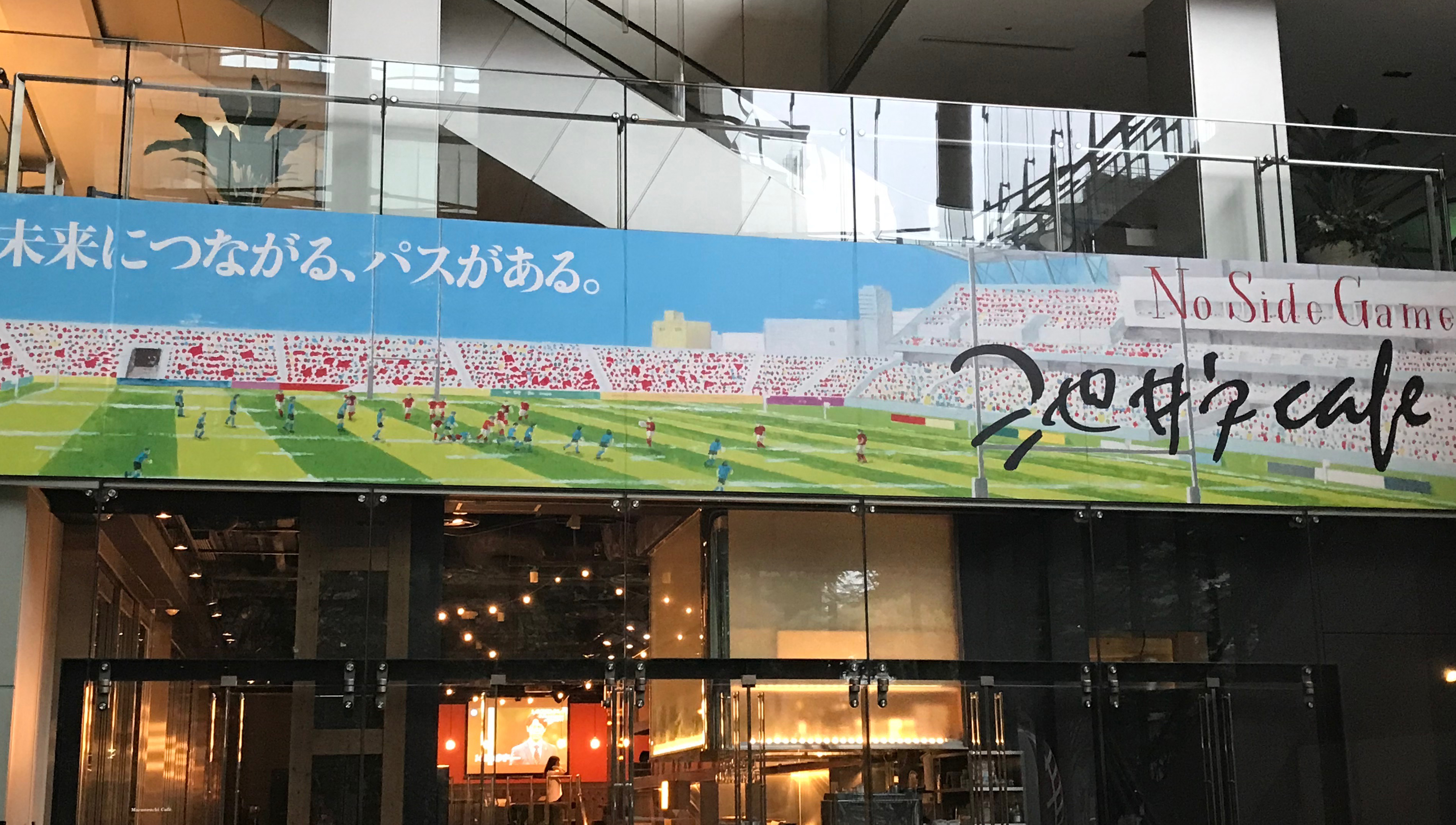 ドラマ「ノーサイド・ゲーム」いよいよスタート!丸の内に期間限定の「池井戸カフェ」出現