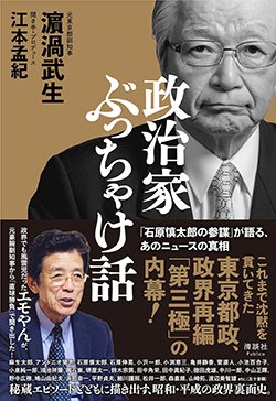 書影『政治家ぶっちゃけ話「石原慎太郎の参謀」が語る、あのニュースの真相』(清談社Publico)
