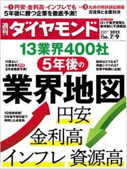 週刊ダイヤモンド7月9日号表紙