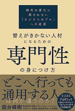 書影『替えがきかない人材になるための専門性の身につけ方』(フォレスト出版)