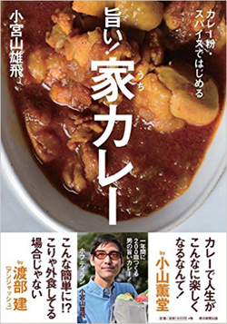カフェ飯にキーマカレーが多い理由とは?<br />年200皿カレーをつくる男の最強レシピ