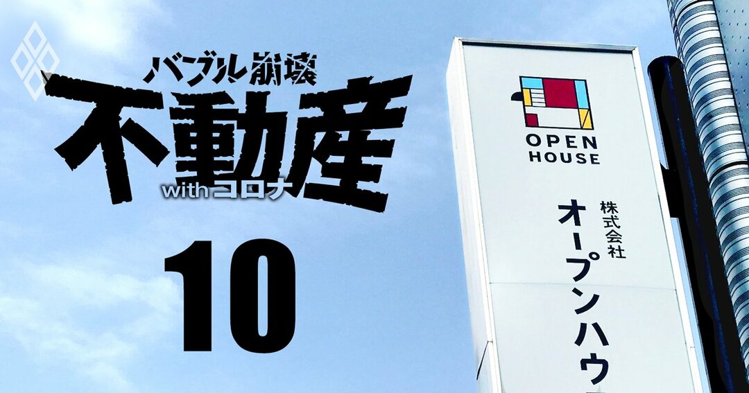 バブル崩壊 不動産withコロナ#10