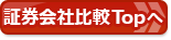 証券会社（ネット証券）比較！総合比較ページへ