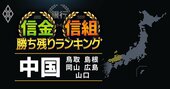 【広島・岡山・山口・鳥取・島根】29信金信組「勝ち残り」ランキング！全国トップの信組とは？