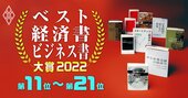 ベスト経済書・ビジネス書大賞2022【11～21位】税金、半導体、地政学、デジタル通貨…専門家の推薦文付き