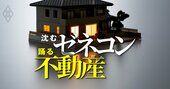 住宅メーカー「負け組」ワーストランキング！3位アイダ設計、1位は？