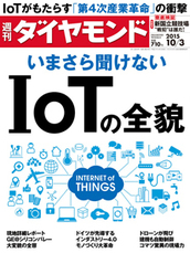 2015年10月3日号 いまさら聞けない　ＩｏＴの全貌