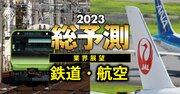 JR・私鉄の運賃値上げラッシュはまだ「序の口」、ANA・JALを羨む鉄道業界の本心