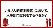 急速に進む「人的資本経営」の流れは人事部門にとって大きなチャンス