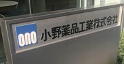 「小野薬品vsノーベル賞・本庶氏」泥沼訴訟は最終盤！問われた社長の資質