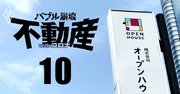 オープンハウスが会社も土地も爆買いか、コロナでも過去最高益更新へ怪気炎