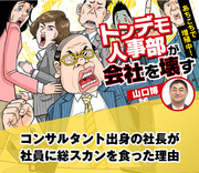 コンサルタント出身の社長が社員に総スカンを食った理由
