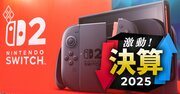 自虐決算!?Switch2の初年度販売計画が超保守的!任天堂の今期決算にどう影響するか