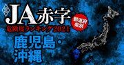 【鹿児島・沖縄】JA赤字危険度ランキング2024、14農協中13農協が赤字！唯一の黒字農協は？