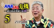 ジップエア西田社長に聞く、成功しないと言われた中長距離LCCで急成長できた理由「いつかはニューヨーク便を飛ばしたい」