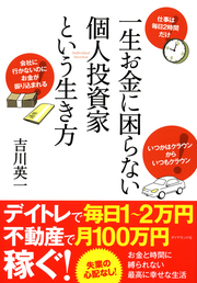 実は誰でもなれる！個人投資家という夢の職業