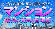 マンション売買・管理で「克つ」！新築は投資家・外国人と戦い、中古は管理組合を狙う敵と戦う