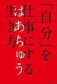 本を出すことで、不安になったりしませんでしたか？【秋元祥治×はあちゅう（後編）】