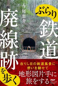 『ぶらり鉄道廃線跡を歩く』書影
