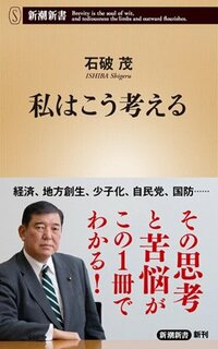 書影『私はこう考える』