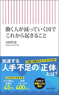 『働く人が減っていく国でこれから起きること』書影