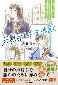 書影『未熟なまま輝く』（KADOKAWA）