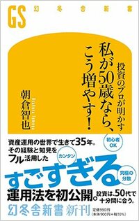 書影『投資のプロが明かす　私が50歳なら、こう増やす！』（幻冬舎新書）