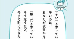 「辛い」「嫌い」「したくない」と思う自分を無理に変えなくていい、決定的な1つの理由【予約の取れないカウンセラーが教える】