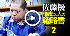 【佐藤優の悩み相談】派閥争いで上司が負けたときの対応は？会社で生き残る「8対2の法則」、関わるべきでない4タイプの人を伝授【動画】