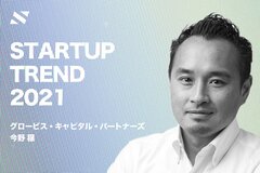 【グロービス 今野】DX、シェアエコ、個のエンパワーメント──ユニコーンが生まれる3領域