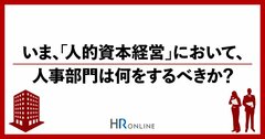 急速に進む「人的資本経営」の流れは人事部門にとって大きなチャンス