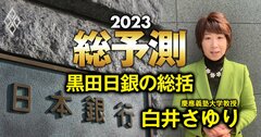 元日銀委員が提言した「長期金利修正の前にやるべきこと」とは?【総括!黒田日銀10年】