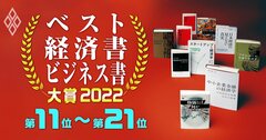 ベスト経済書・ビジネス書大賞2022【11~21位】税金、半導体、地政学、デジタル通貨…専門家の推薦文付き