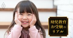 小学校お受験「最強の時間割」、フルタイム共働き母と子が1年で難関校合格を実現