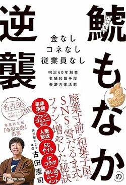 名古屋銘菓「鯱もなか」が消える!?廃業寸前の老舗和菓子屋が奇跡の復活を遂げたワケ