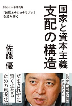 『国家と資本主義　支配の構造』書影