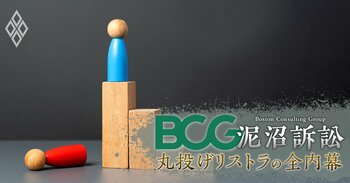 BCG泥沼訴訟 丸投げリストラの全内幕
