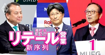 銀行・証券・信託 リテール営業の新序列#1