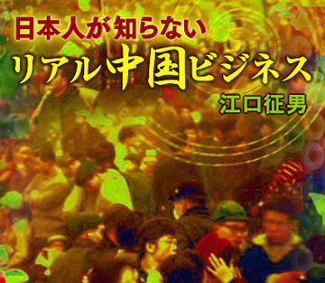 カオスな中国ビジネス界で成功するコツは？「変数」を意識して“始めから捨てる30点”を決めよ
