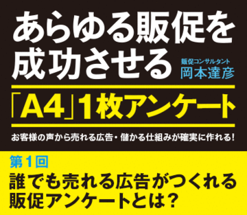誰でも売れる広告がつくれる販促アンケートとは？