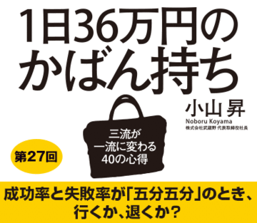 成功率と失敗率が「五分五分」のとき、行くか、退くか？