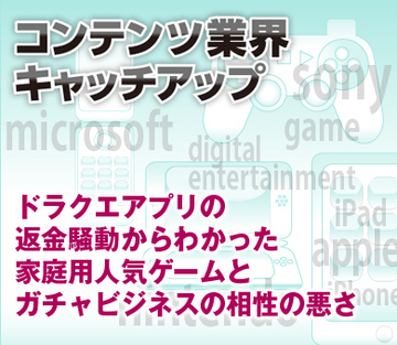 ドラクエアプリの返金騒動からわかった 家庭用人気ゲームとガチャビジネスの相性の悪さ