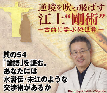 其の54「論語」を読む。あなたには水滸伝・宋江のような交渉術があるか
