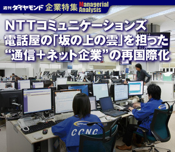 ＮＴＴコミュニケーションズ電話屋の「坂の上の雲」を担った“通信＋ネット企業”の再国際化
