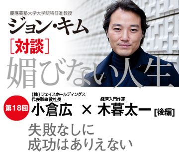 失敗をゼロにして、成功を一〇〇になんてできない!【小倉広×木暮太一×ジョン・キム】(後編)